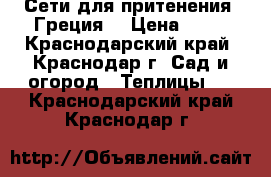 Сети для притенения “Греция“ › Цена ­ 22 - Краснодарский край, Краснодар г. Сад и огород » Теплицы   . Краснодарский край,Краснодар г.